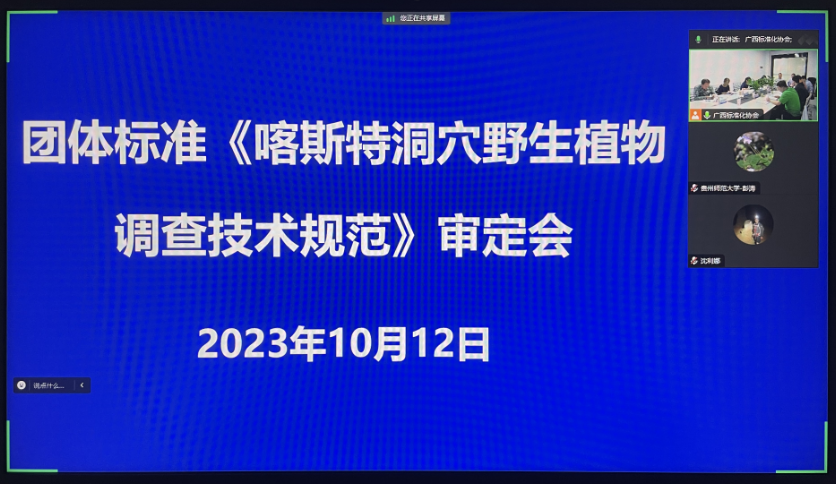 團(tuán)體標(biāo)準(zhǔn)《喀斯特洞穴野生植物調(diào)查技術(shù)規(guī)范》通過專家審定圖片2.png